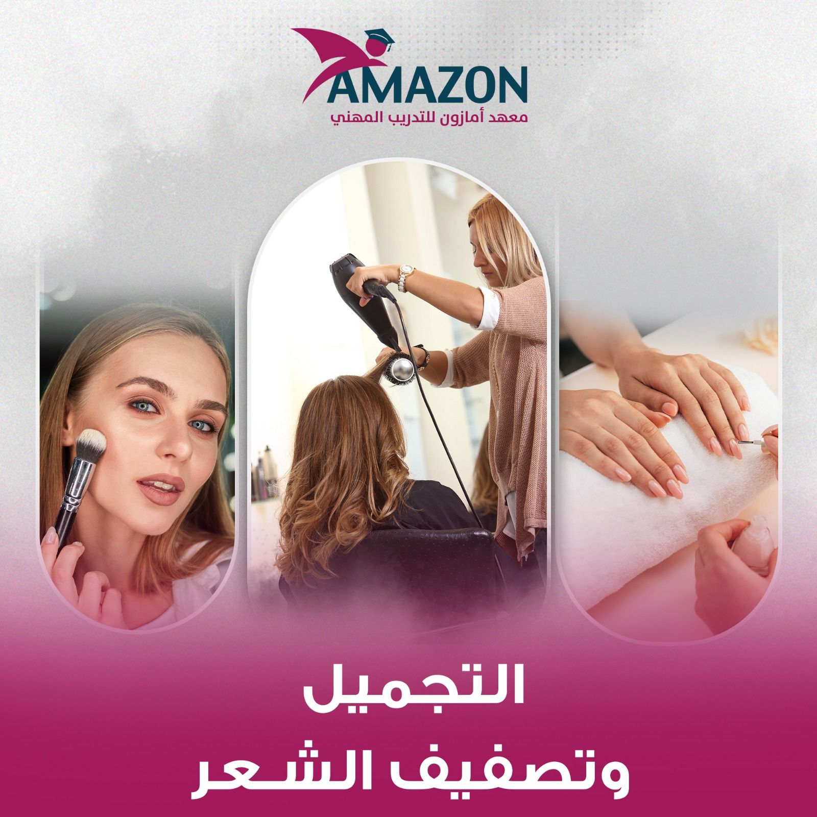 تخصص التجميل و تصفيف الشعر 